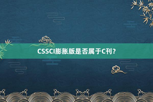 CSSCI膨胀版是否属于C刊？