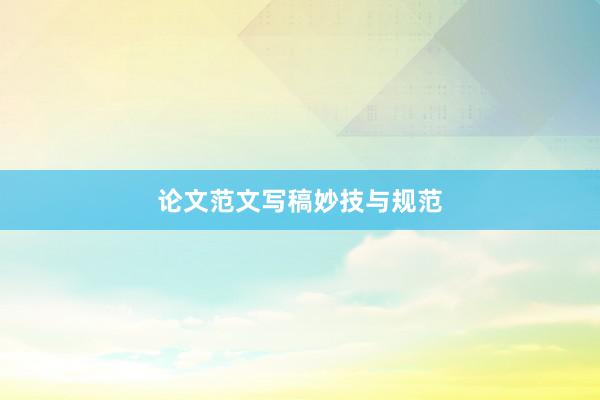 论文范文写稿妙技与规范